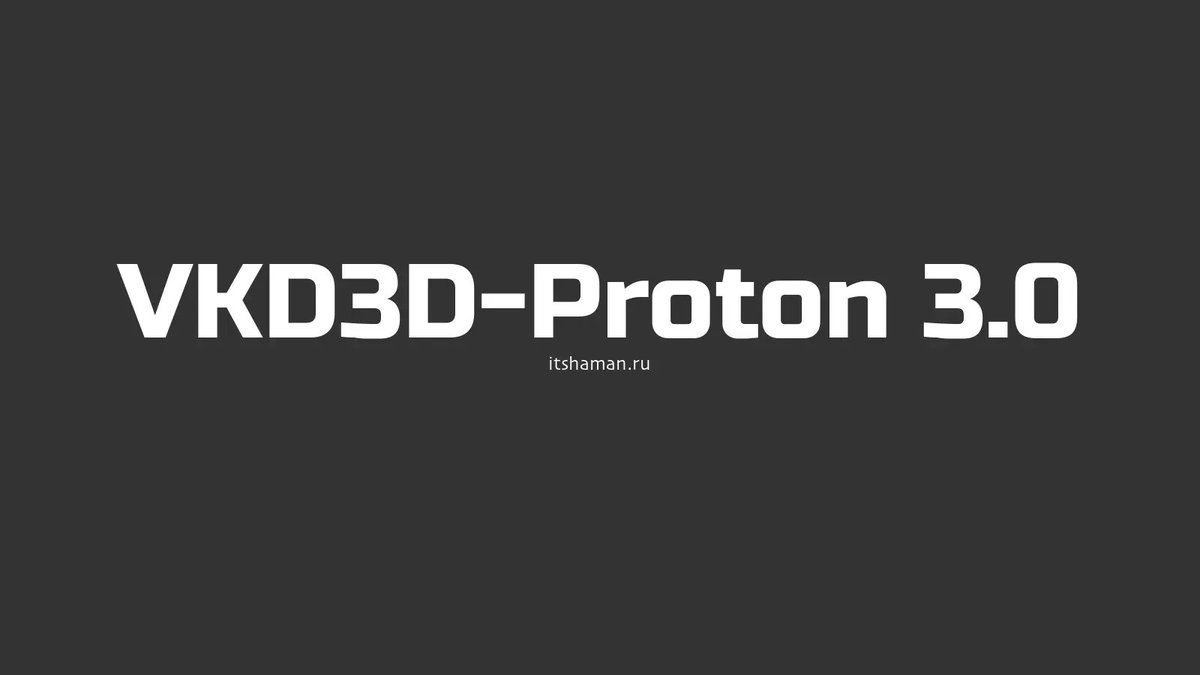 Выпущен VKD3D-Proton 3.0 с поддержкой FSR4, переработкой шейдерного бэкенда DXBC #linux #линукс #opensource #proton #steam
itshaman.ru/news/linux/vyp…