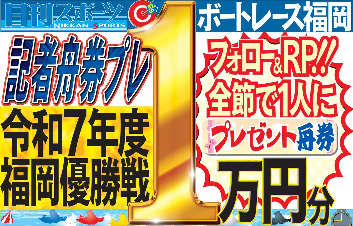 ／
#ボートレース福岡 
11/20優勝戦予想🎯
舟券1万円分を1人に #プレゼント🎁
＼
1枠古賀有利も松崎、佐藤も譲らない。
1-34-34=各2,000円
1-34=5=各500円
34-1-345=各500円
34-34-15=各500円
(計1万円)

✅応募＝フォロー&amp;RP
✅締切＝11/20 16時
✅当選＝DM
#プレゼント企画 #西部日刊懸賞