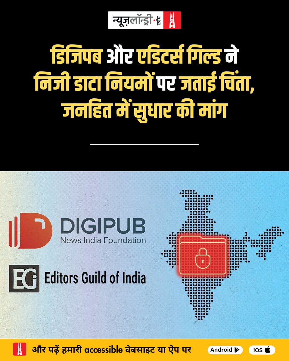 nlhindi's tweet photo. #DigiPub और #EditorsGuildofIndia ने केंद्र की मोदी सरकार द्वारा बीते 15 नवंबर को नोटिफाई किए गए नए डिजिटल पर्सनल डेटा प्रोटेक्शन रूल्स, 2025 पर चिंता जताई है. आखिर क्यों?
जानने के लिए पढ़िए यह ख़बर : https://t.co/KBpydcww1K https://t.co/rFbqWZTNuN