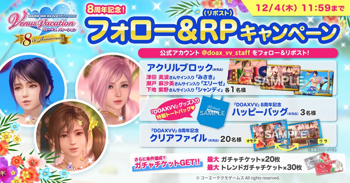 doax_vv_staff's tweet image. ／
8周年🎊
フォロー&amp;amp;RPキャンペーン✨
＼

対象の投稿が、表示されにくい状態となっているため、この投稿も応募の対象とさせていただきます。
ガチャチケの条件も両方を合算した数としますのでぜひリポストください！

①@doax_vv_staffをフォロー
②この投稿をRP

〆:12/4(木)11:59

#ブイブイ8th