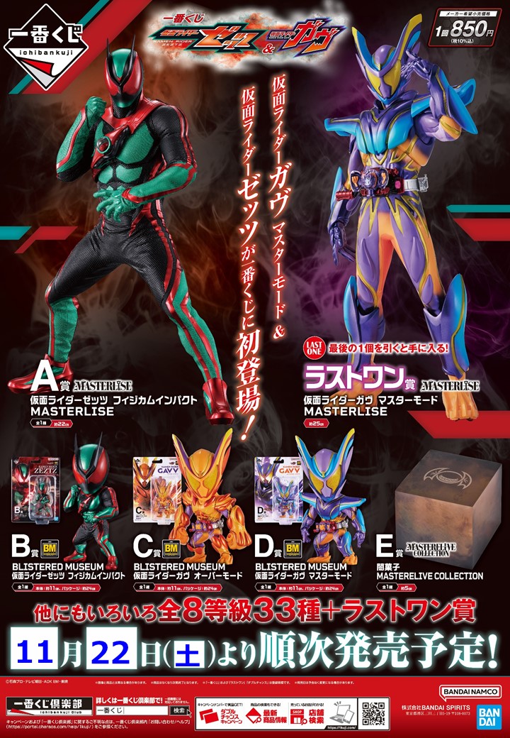 一番くじ 仮面ライダーゼッツ＆仮面ライダーガヴ ＼ いよいよ明日11/22