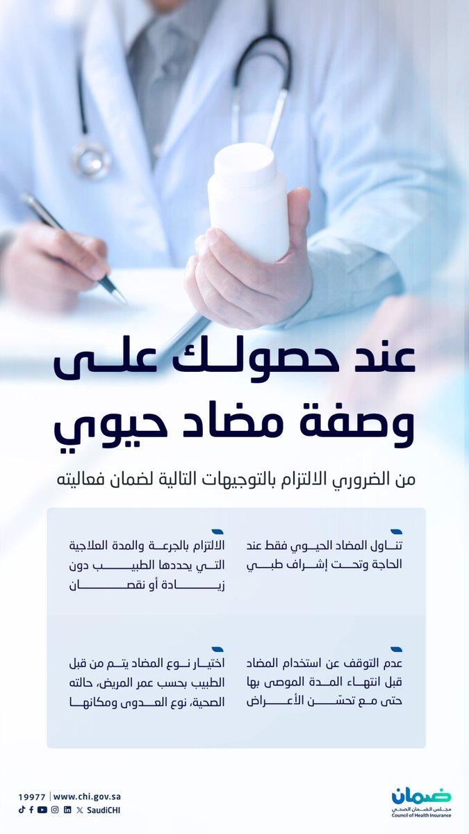 "مجلس الضمان الصحي":

يجب عدم التوقف عن استخدام المضاد قبل انتهاء المدة الموصى بها، حتى مع تحسن الأعراض.

#الأسبوع_العالمي_للمضادات_الحيوية