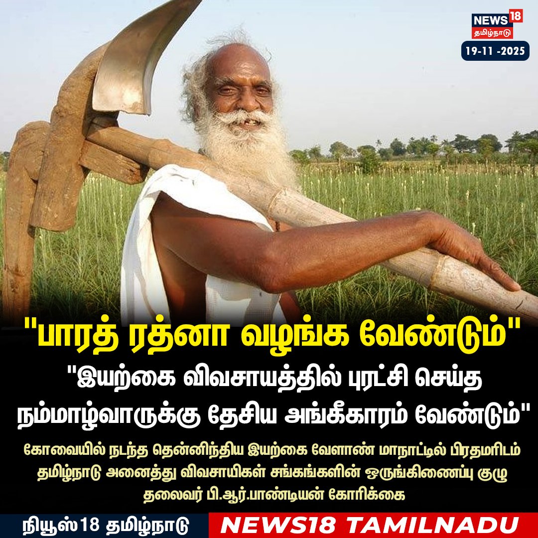 News18TamilNadu's tweet image. &quot;இயற்கை விவசாயத்தில் புரட்சி செய்த நம்மாழ்வாருக்கு தேசிய அங்கீகாரம் வேண்டும்&quot; 

பி.ஆர்.பாண்டியன் கோரிக்கை

#PMModi #Coimbatore #Nammalvar #News18Tamilnadu | News18Tamil.com
