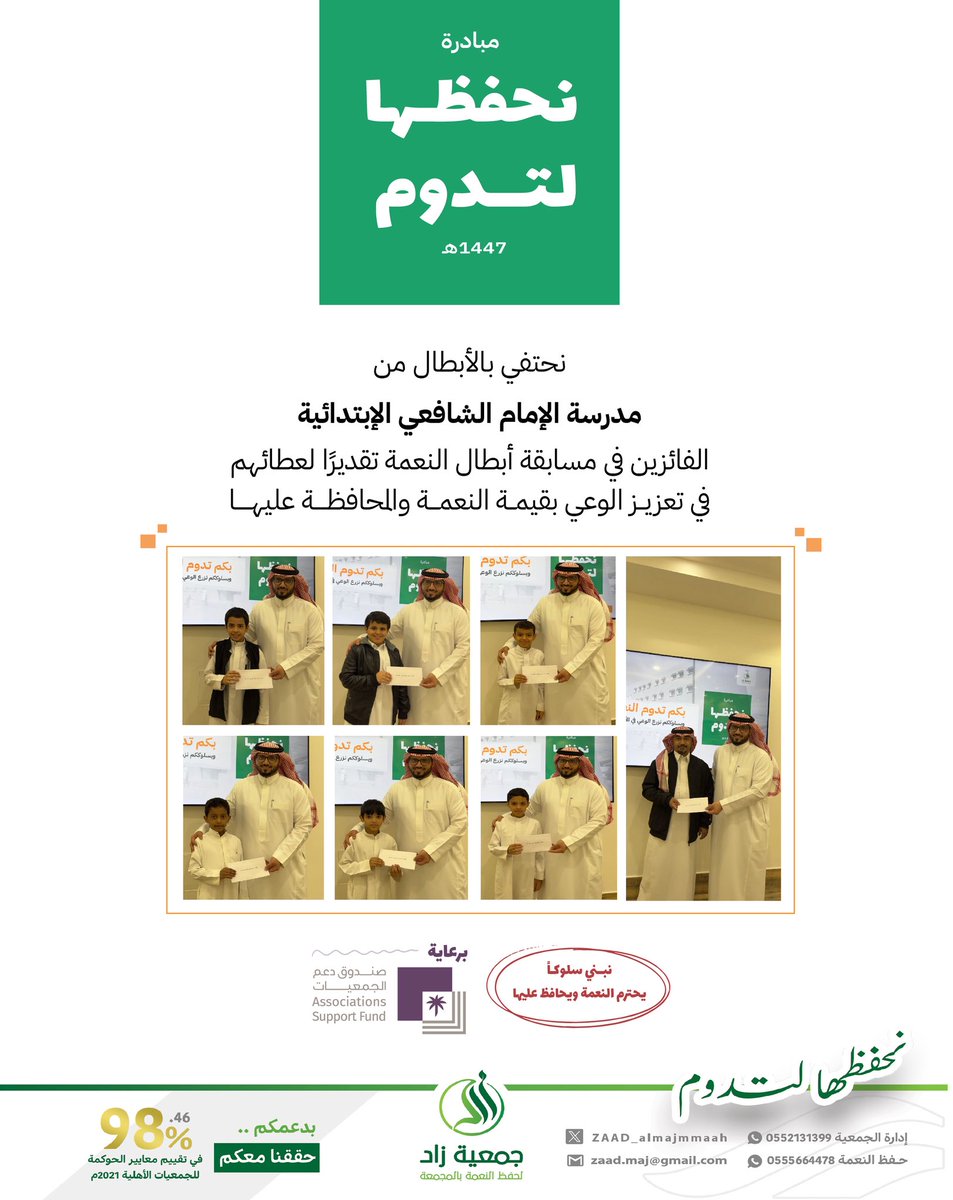 احتفاءً بأبطال النعمة✨
في إطار مبادرة #نحفظها_لتدوم، كرّمت #جمعية_زاد_لحفظ_النعمة بالمجمعة طلاب مدرسة الإمام الشافعي الابتدائية الفائزين في مسابقة أبطال النعمة، تثمينًا لجهودهم في نشر ثقافة حفظ النعمة، وتعزيز قيمة الشكر والمسؤولية تجاه النعم💚