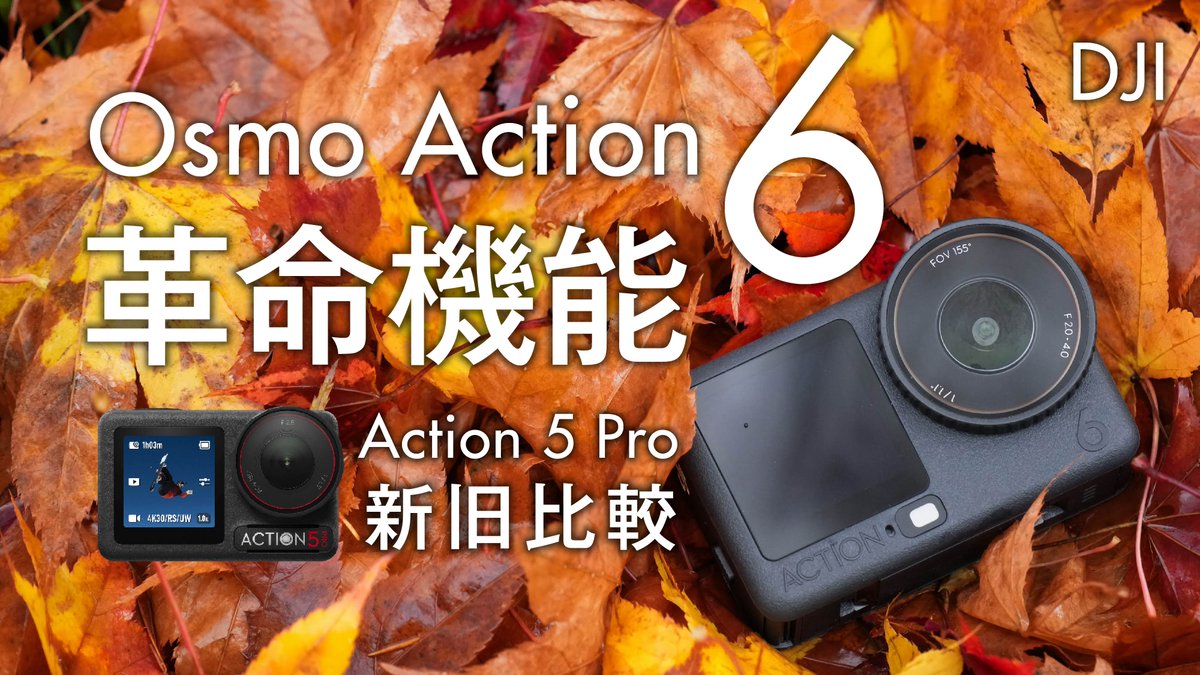 alphahobbyclub's tweet photo. 昨日発表されたAction 6の新機能やAction 5 Proの画質比較解説や検証をしております！ぜひ動画ご覧ください！常識を覆す DJI Osmo Action 6 超進化して新登場！Osmo Action 5 Pro 比較
https://t.co/0i9ZiwhFFl

#アルファホビー部 #system5 #dji #osmoaction6 #djiosmoaction6
@system5proshop https://t.co/fTaPioKpzH