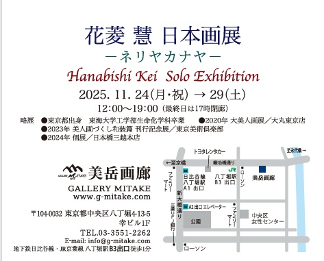 個展「ネリヤカナヤ」
を開催します。

会場：美岳画廊(八丁堀)
会期：2025.11.24(月)〜11.29(土)
12:00〜19:00(最終日〜17:00)

奄美の言葉で海の彼方の楽園を意味するネリヤカナヤ。
転じて常世隠世を表現しております🪷
初日の24日は確実に在廊します。
よろしくお願いします。