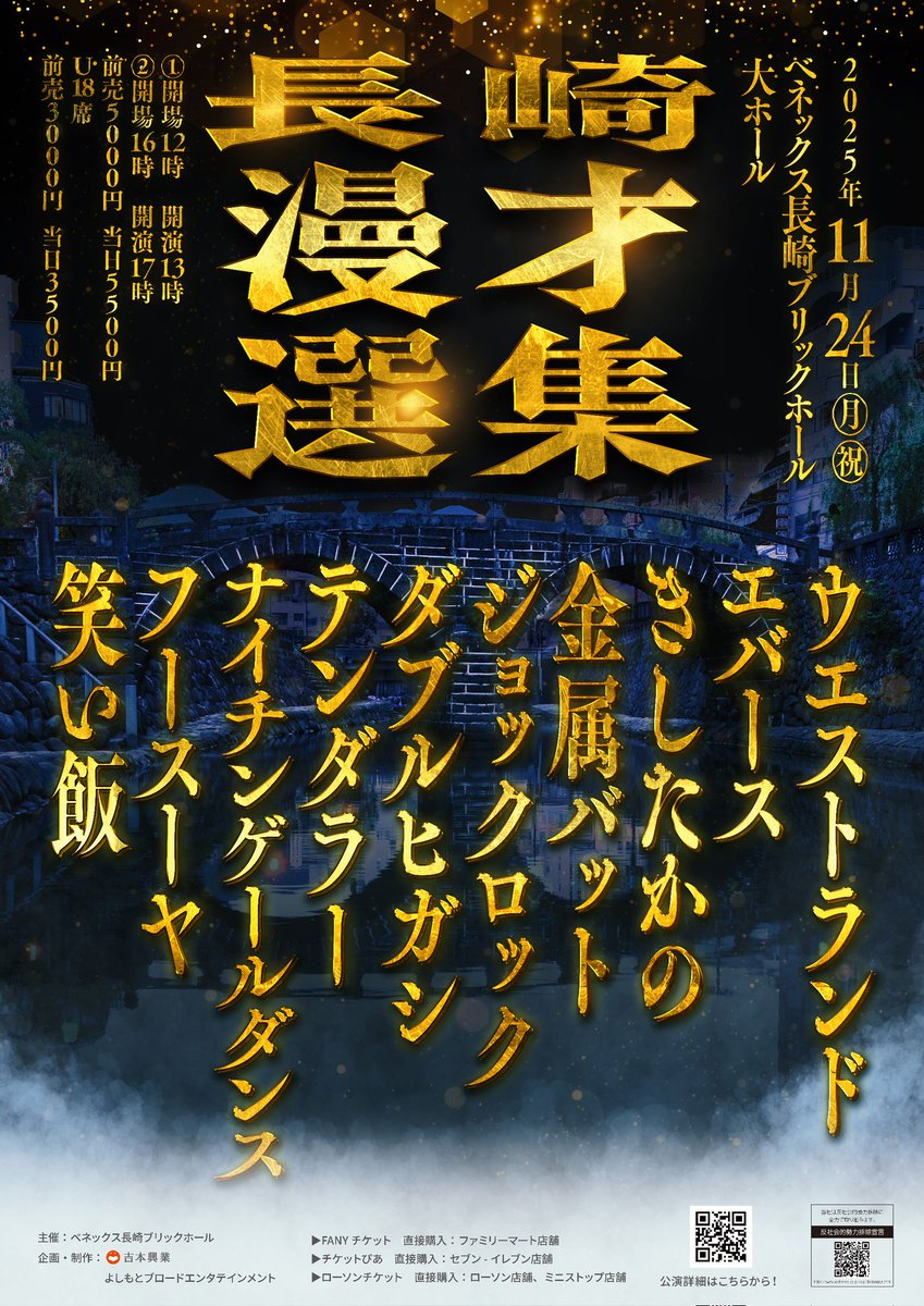 九州で最強漫才ライブ!!!!! まもなく開催!!!!! 長崎漫才選集 11月24日