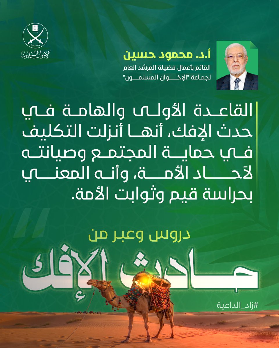 القاعدة الأولى والهامة في حدث الإفك، أنها أنزلت التكليف في حماية المجتمع وصيانته لآحاد الأمة، وأنه المعني بحراسة قيم وثوابت الأمة

أ. د.محمود حسين 
القائم بأعمال فضيلة المرشدالعام لجماعة #الإخوان_المسلمين 

مقال: دروس وعبر من حادث الإفك
المقال كاملًا: ikhwanonline.com/article/271271