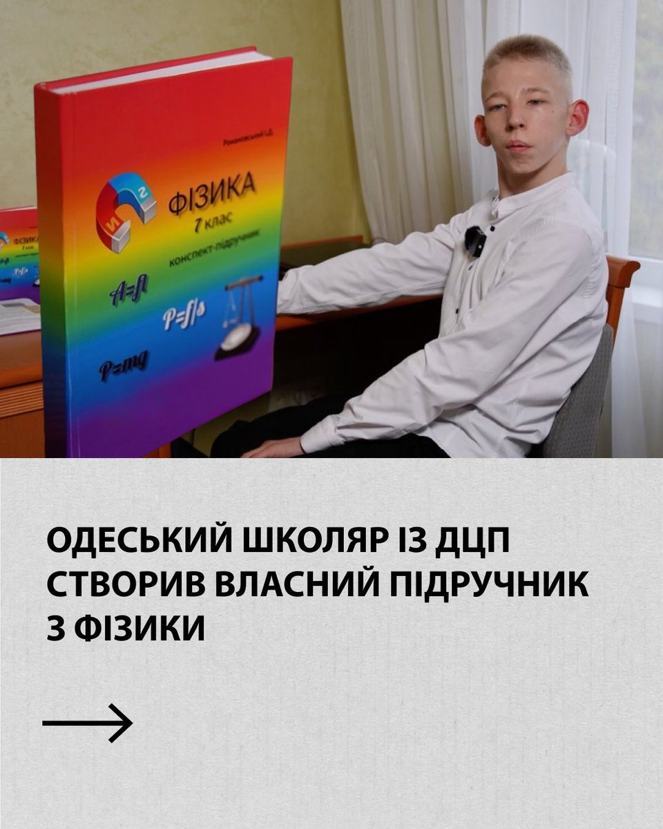 Sho_Tam_'s tweet photo. 15-річний школяр Ігор Романовський, який має ДЦП, створив власний підручник з фізики 📚

Він призначений для вчителів 7 класу й складається з розробок уроків та рекомендацій щодо їхнього проведення.
На створення посібника 15-річний Ігор Романовський витратив усього 5 місяців, а надихнули його на це блоги українських учителів на YouTube. 

До речі, на підручнику з фізики хлопець не зупинився: після його презентації він взявся створювати новий — цього разу з алгебри.