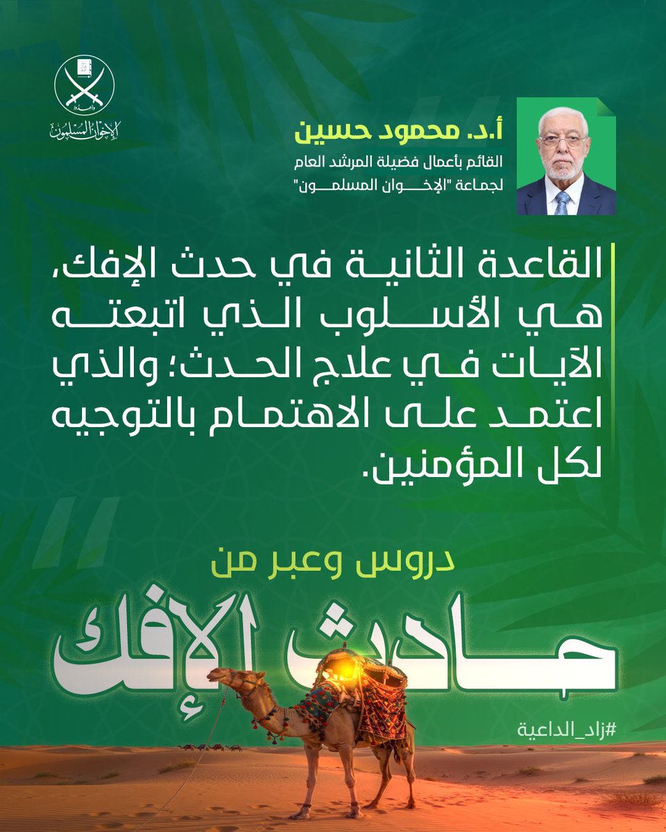 القاعدة الثانية في حدث الإفك، هي الأسلوب الذي اتبعته الآيات في علاج الحدث؛ والذي اعتمد على الاهتمام بالتوجيه لكل المؤمنين

أ. د. #محمود_حسين 
القائم بأعمال فضيلة #المرشد_العام لجماعة #الإخوان_المسلمين

من مقال: دروس وعبر من حادث الإفك
لقراءة المقال كاملًا: ikhwanonline.com/article/271271