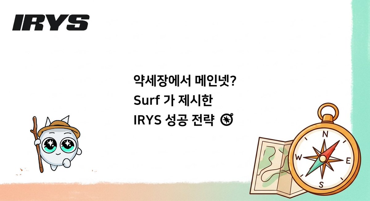 jaypolaris7's tweet image. 메도님 글처럼 Irys 공식 계정에 메인넷 진행률 83%! 라고 공지가 올라왔어요. 한편으로는 기쁘지만 또 한편으로는 시장이 너무 안 좋은 상황이라서 마음이 편하지는 않습니다.

그래서 @Surf_Copilot 에게 물어봤어요

&quot;지금 같은 약세장에서 @irys_xyz 메인넷, 어떻게 런칭해야 할까?&quot;

답변 보고...…