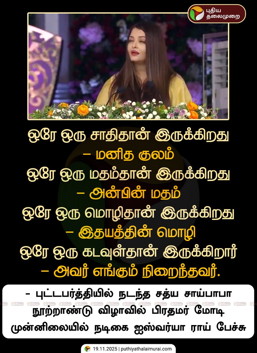 PttvNewsX's tweet image. புட்டபர்த்தியில் நடந்த சத்ய சாய்பாபா நூற்றாண்டு விழாவில் பிரதமர் மோடி முன்னிலையில் நடிகை ஐஸ்வர்யா ராய் பேச்சு

#AishwaryaRaiBachchan | #100YearsofSriSathyaSai | #Puttaparthi | #AishwaryaRai