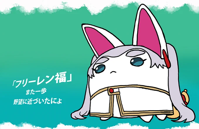 そういえば前にフリーレン福を描いてたよなあと思い出し。 まあ犬福は基本球体だから……やはり難しい。