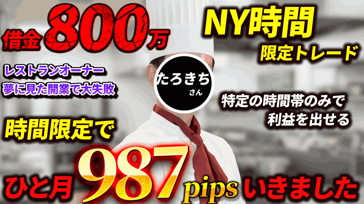trader_injiizon's tweet photo. 借金800万円から10月のみで勝率87％・987pips
https://t.co/fiTztR46mM

・ＮＹ時間限定
・2-3日に1回トレード
でこの成績を叩き出しました。

レストランの失敗から借金を返済すべく朝からバイトの掛け持ちをしていた3ヶ月前からは考えられないですね。

詳細はYouTubeからどうぞ。 https://t.co/eMNTVVLDcn