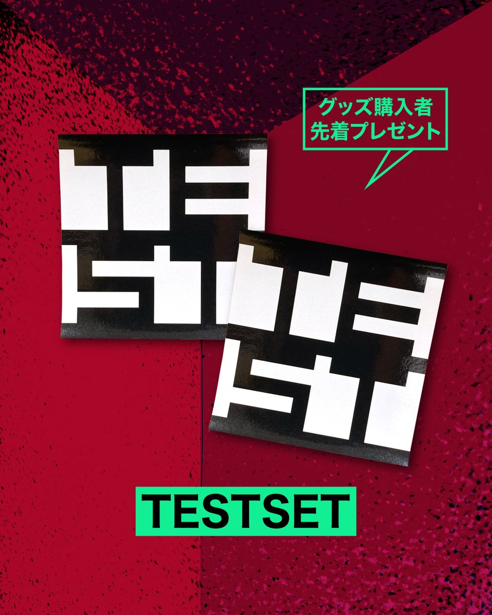 TESTSET（砂原良徳 × LEO今井 × 白根賢一 × 永井聖一） (@TESTSET_2022