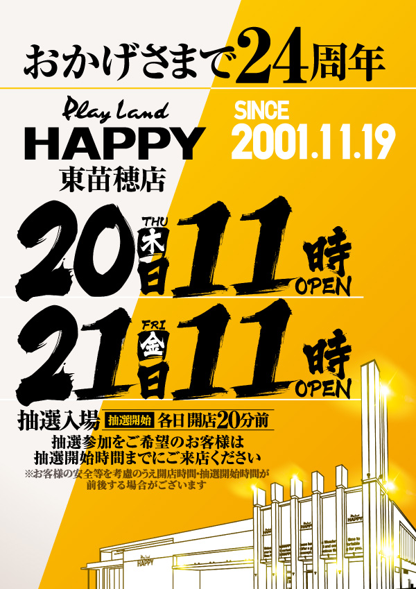 🎀SINCE2001.11.19🎀 ハッピー東苗穂店 感謝の25年目突入