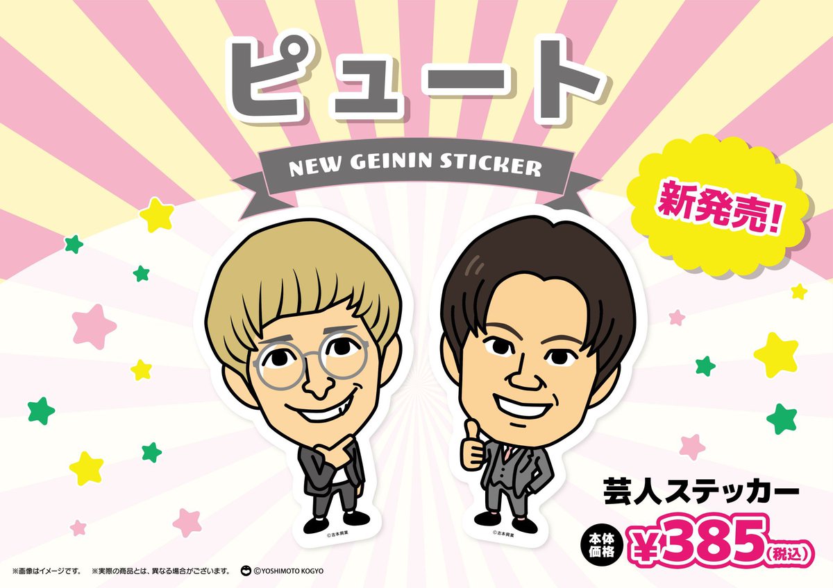 軟水、ピュート、めぞん‼️ 芸人ステッカーが本日より発売開始されまし