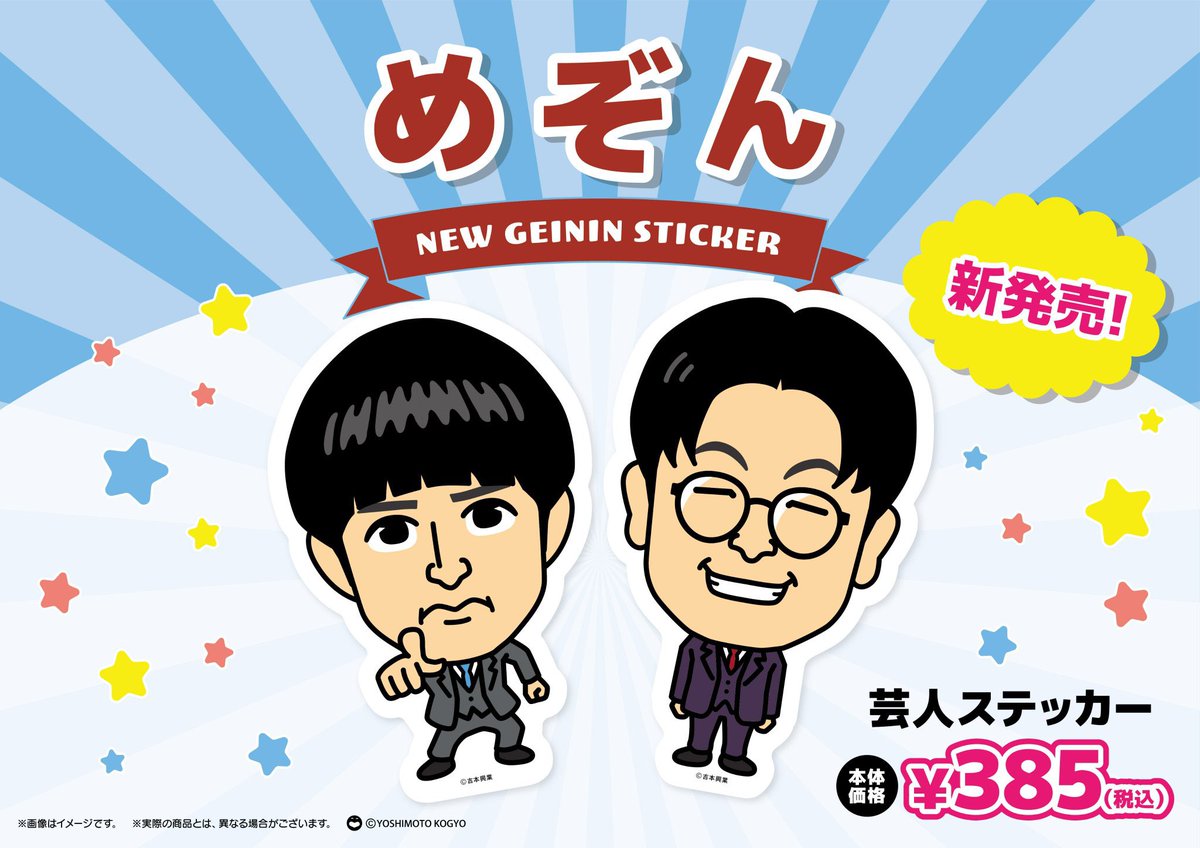 軟水、ピュート、めぞん‼️ 芸人ステッカーが本日より発売開始されまし