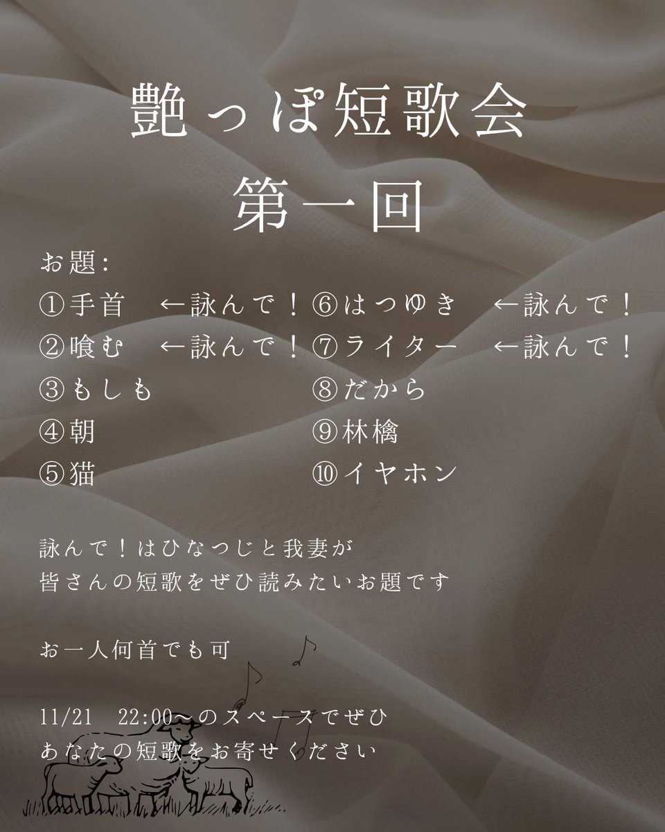 艶っぽ短歌会第一回のお題を発表します！
みなさまの"艶"をたのしみにお待ちしております

#艶っぽ短歌会