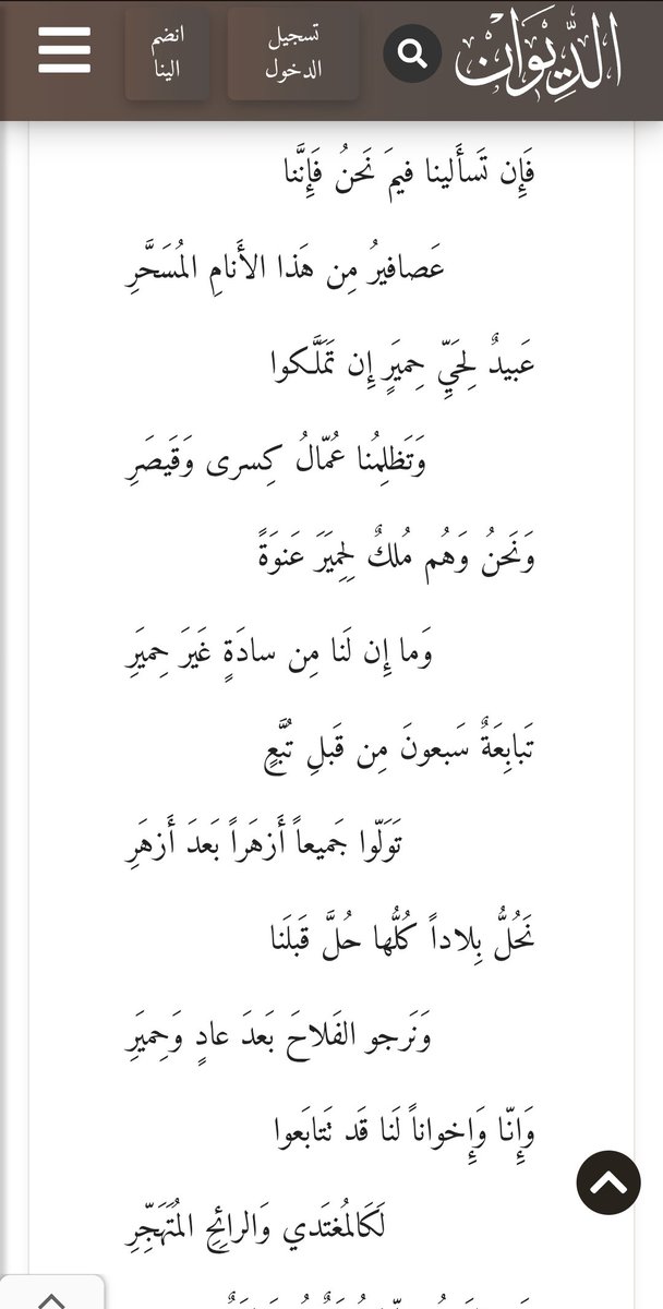 hadi_ad181's tweet photo. @M7md70M @Sarah_ALqurashy الصحابي لبيد بن ربيعة الهوازني يقول في قصيدته أن مضر وكسرى وقيصر كانوا عبيد عند حمّير في الجاهلية 

كذبتوا القرآن  وأشعار فحول الشعراء من مضر في سطوة حمّير عليكم وأنهم أفضل من مضر في الجاهلية 

ماذا بعد؟ https://t.co/wIacIyTRMS