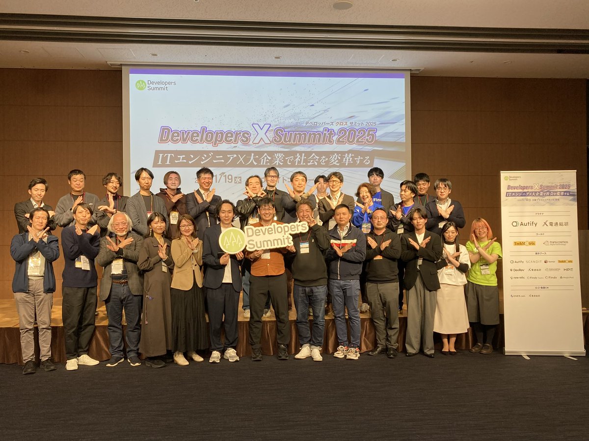 devsumi's tweet image. 本日はDevelopers X Summit 2025へのご参加、誠にありがとうございました！
懇親会の集合写真をお届けします！
同じ課題を抱える方同士の学びの場になれば幸いです。またお会いできる日を楽しみにしています。
 #devsumi