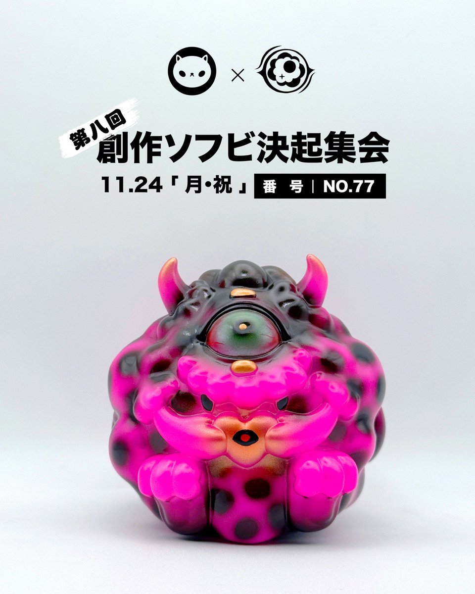 ソフビ rai sofubi ガルドン星人 ソフビ決起集会 限定 【ソフビ