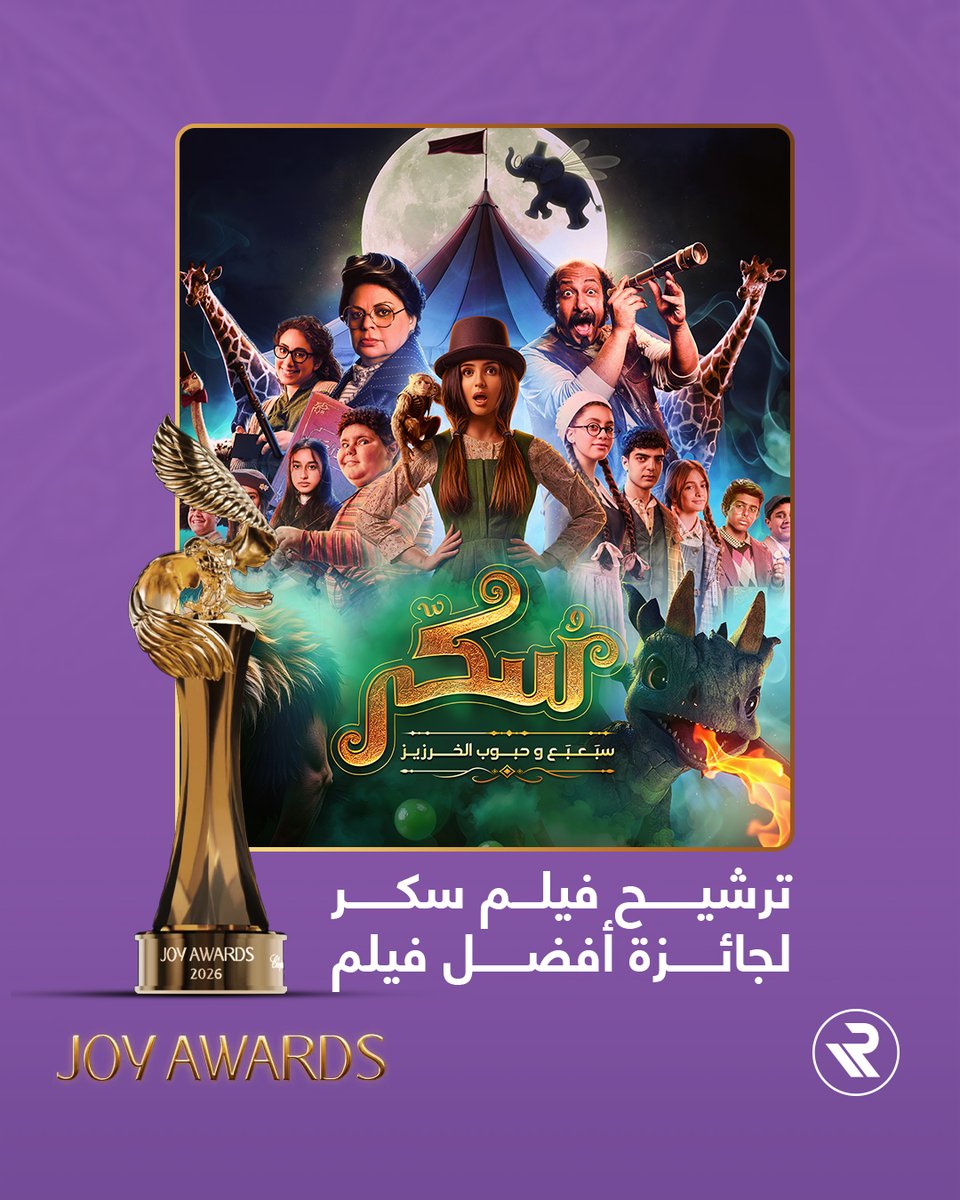 ترشيح فيلم "سكر" لجائزة أفضل فيلم في حفل جوائز جوي 😍🎬 قوموا بالتصويت عن طريق تطبيق #JoyAwards

#بلاتينوم_ريكوردز