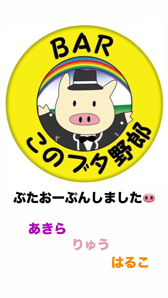 BAR このブタ野郎 (@konobuta_yarou) / Posts / X