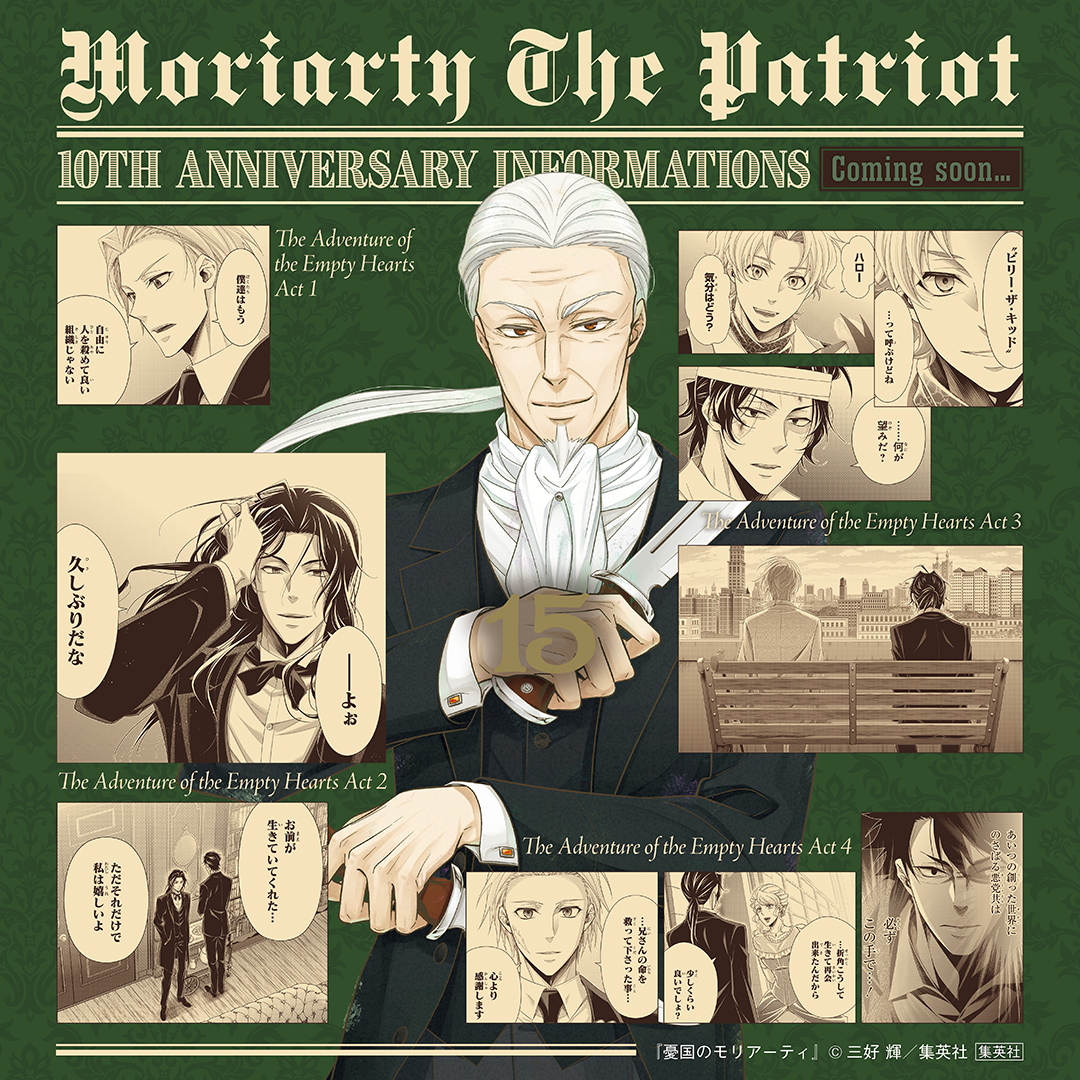 ━━━━『 #憂国のモリアーティ 』━━━━ 10周年情報まであと