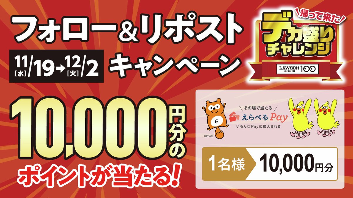 #ローソンストア100 🔥 #デカ盛りチャレンジ 🔥開催記念
／
10,000ポイントが1名に当たる♪
フォロー&amp;リポストキャンペーン✨
＼

本日11月19日(水)から12月2日(火)まで、
抽選で1名様に えらべるPay10,000ポイント（Pontaポイントまたはｄポイントいずれか） が当たる、