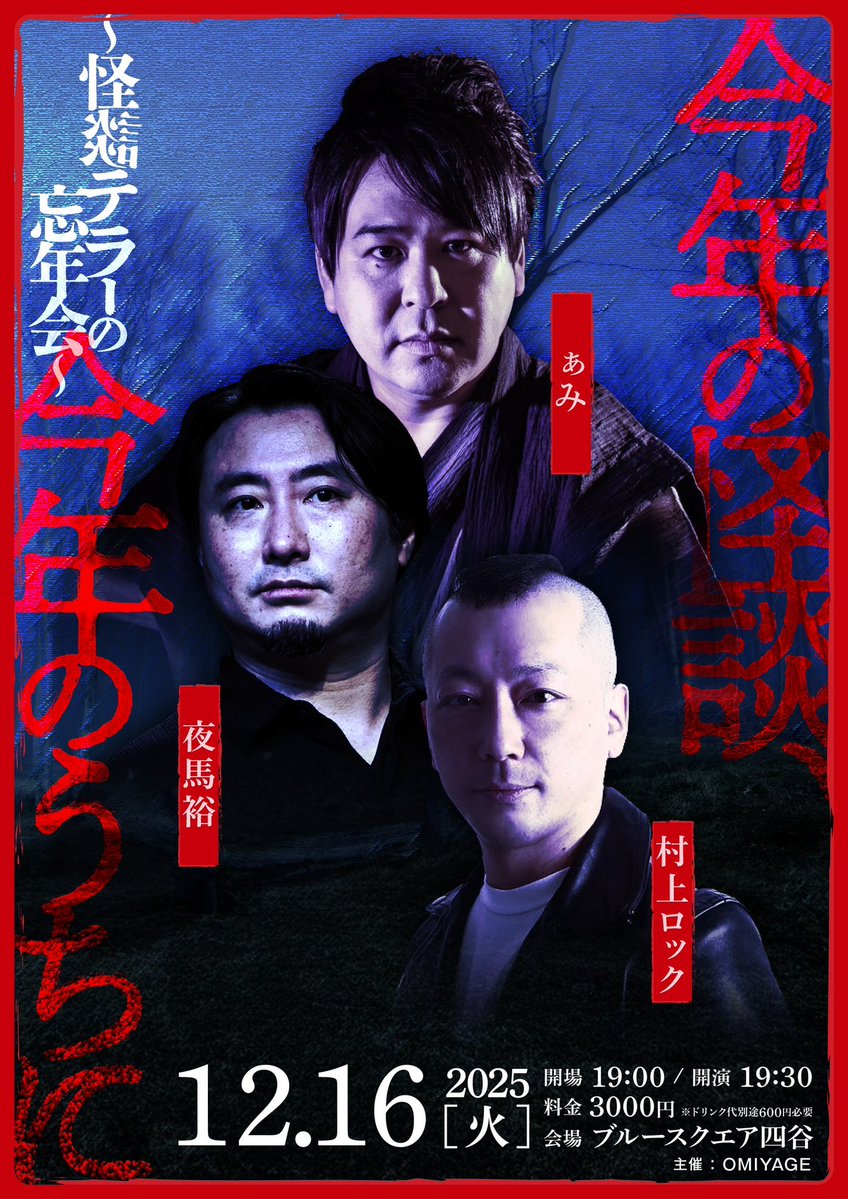 【チケット残りわずか】

12/16(火)
ブルースクエア四谷
『今年の怪談、今年のうちに〜怪談テラーの忘年会〜』

《出演》
ぁみ
夜馬裕
村上ロック

今年のうちに語っておきたい怪異を、実力派テラーたちが一夜限りで披露

🎫購入はこちら
passmarket.yahoo.co.jp/event/show/det…