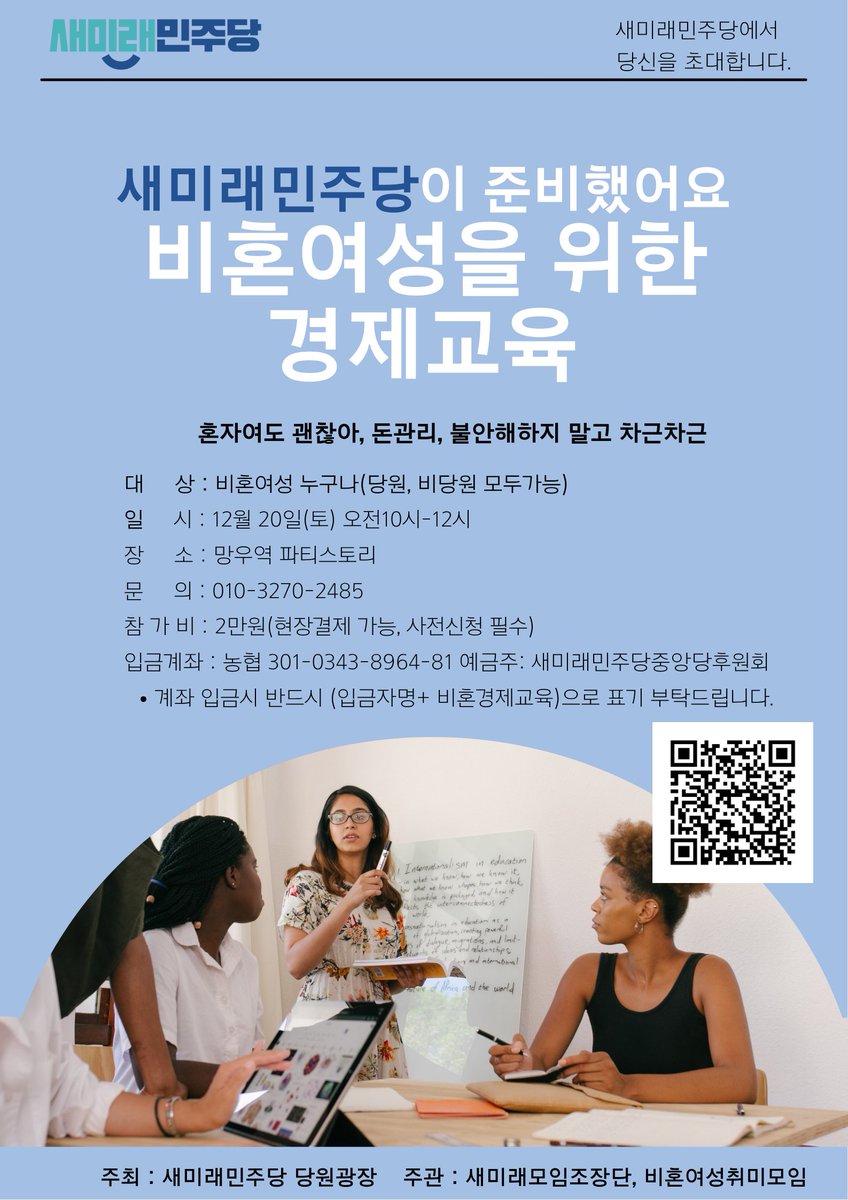 새미래모임조장단에서 비혼여성을 위한 경제 교육을 준비했어요
일정: 2025년 12월 20일 오전 10시 
대상: 비혼여성 누구나 (당원, 비당원 모두 가능)
재테크보다 재무관리/예산과 결산으로 안정감 찾기/내가 하는 내 돈 관리 팁 :은행은 슈퍼마켓, 부동산은 상품 naver.me/GxLaJ0SV