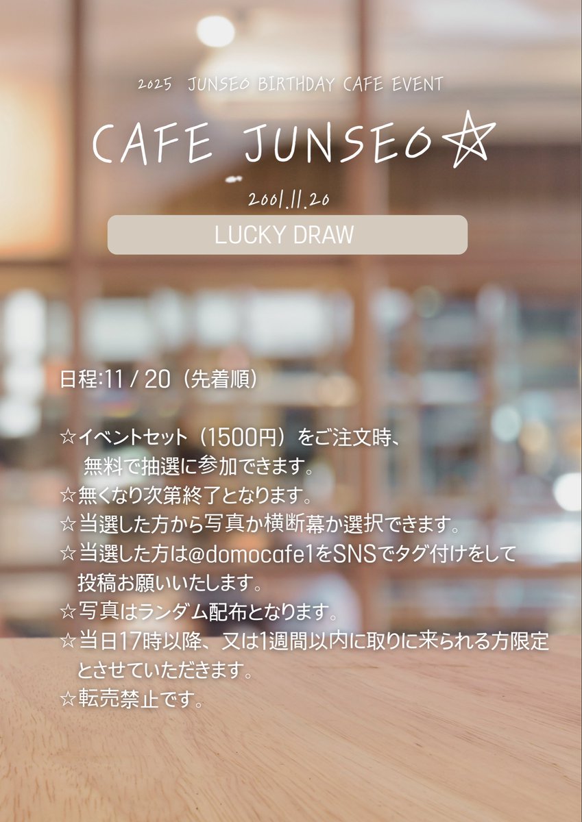ᴊᴜɴꜱᴇᴏ ʙɪʀᴛʜᴅᴀʏ ᴄᴀꜰᴇ ᴇᴠᴇɴᴛ

ᴄᴀꜰᴇ ᴊᴜɴꜱᴇᴏ☆
🇯🇵

【ラッキードロー開催決定☕️】
本日もたくさんの方のご来店ありがとうございました🤍
大好評につき11/20限定でラッキードローの開催が決定しました✨️

日本からジュンソの誕生日を一緒にお祝いしましょう🦊