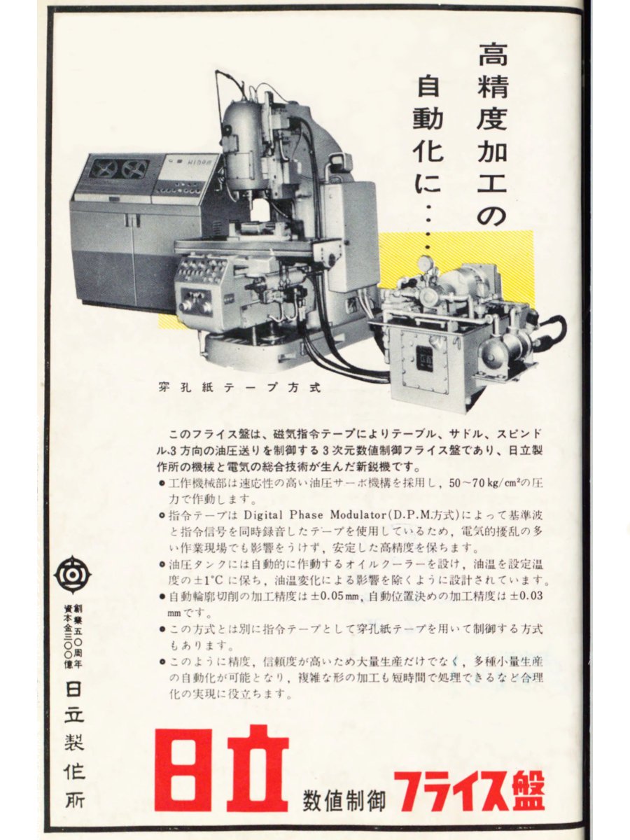 machinetools7's tweet image. 日立製作所　数値制御フライス盤(昭和35年)

NC工作機械の「広告」としては最も古いものと考えられます。