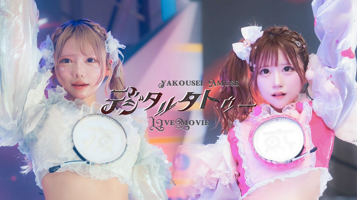 【LIVE MV】

デジタルタトゥー(2025 Remix)/夜光性アミューズ
youtu.be/rFWpzEyTgE8

 #よるあみ