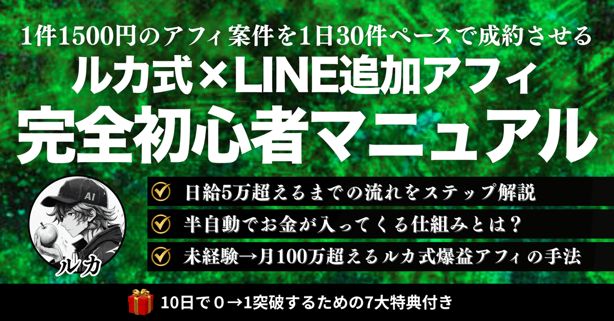 今1番簡単に稼げる『LINE追加アフィのマニュアル』配布します。

✅1件1500円〜の高単価案件
✅初月から月10万稼ぐステップ
✅SNSを使わず月100件成約

このマニュアル通りにするだけで、月10万は誰でも達成できます。

①いいね
②「ライン」のリプ
③リポスト

全て行うと自動で配布されます。