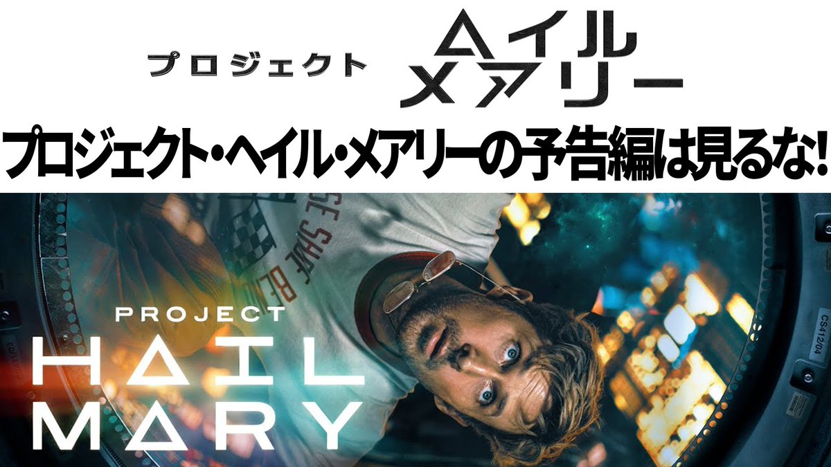 cgbeginner's tweet image. SF映画「プロジェクト・ヘイル・メアリー」の予告編は見るな！【2026年公開】

youtu.be/jcnCfvnPDvA

予告編、結構&quot;出ちゃってる&quot;ので…