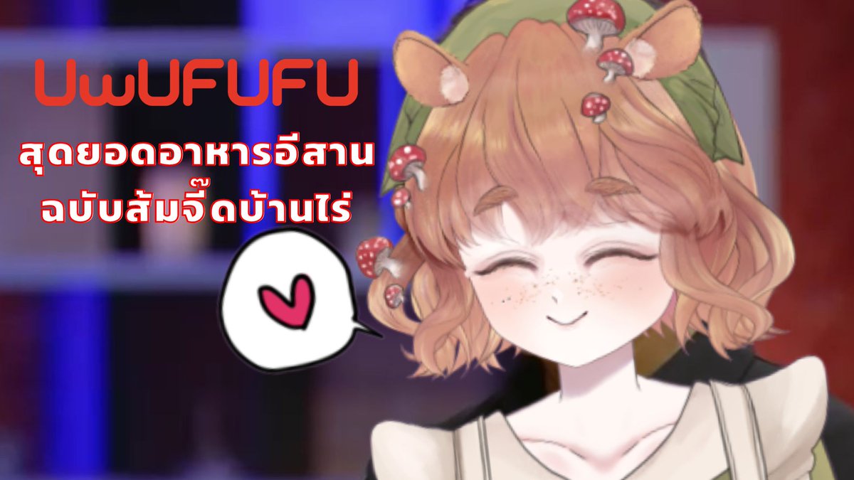 อาหารอีสานที่ข่อยมักขนาด

【🔴LIVE 】 
Free Talk นี่แหละะสุดยอดอาหารอีสานของส้มจี๊ดบ้านไร่
youtube.com/watch?v=umezo6…

วันที่ 19/11 เวลา 18.30 น.

#Somjeedbanrai #VtuberTH #VJN