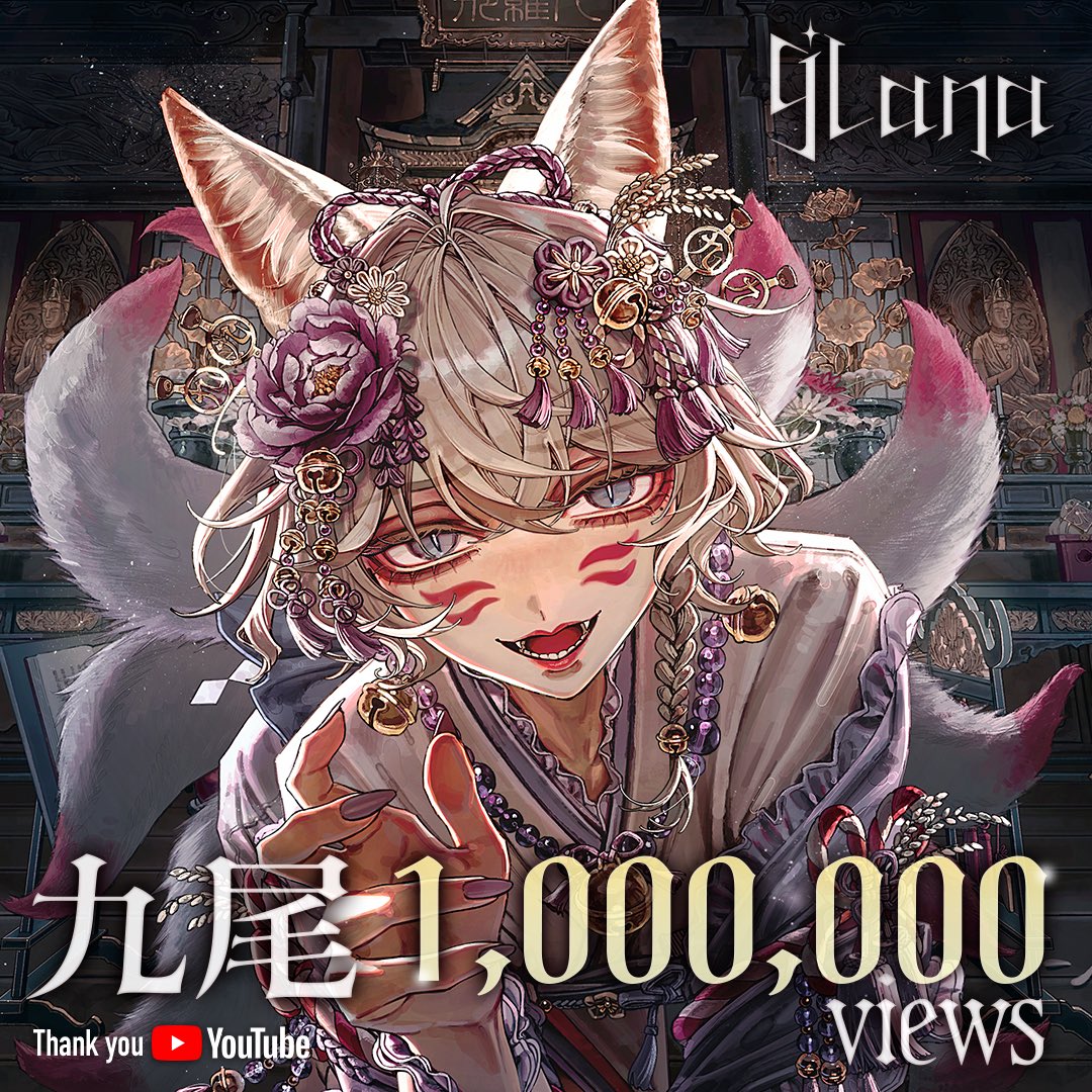 9Lana2's tweet image. 【💐感謝💐】
　
オリジナル曲『 九尾 』MV が
《 100万再生 》 を突破しました....！
　
Y: youtu.be/l70B7oRYKoo?si…

引き続きよろしくお願いします🦊♪