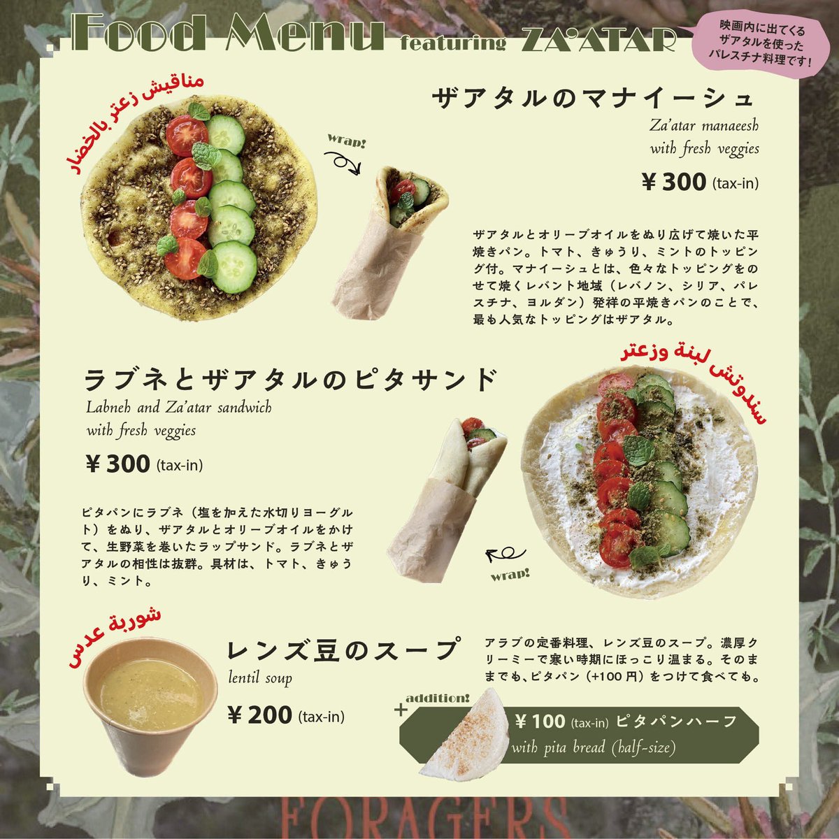 s_m_m_t_'s tweet image. 🌯フードメニュー公開🌯
12/5（金）に小岩BUSH BASHで開催する『採集する人々』の上映会にて、映画内に出てくるザアタルを使ったパレスチナ料理を販売‼️
ザアタルのマナイーシュや、ラブネとザアタルのピタサンドのほか、寒い時期にほっこり温まるレンズ豆のスープなどもあります🥣❤️