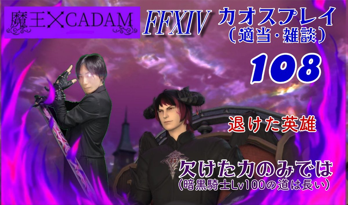 exchataku1's tweet image. 21:00~

【#FF14】 魔王がカオスプレイ(適当+雑談+α) 108 【#CADAM】 youtube.com/live/TB5AUUy-f… @YouTubeより