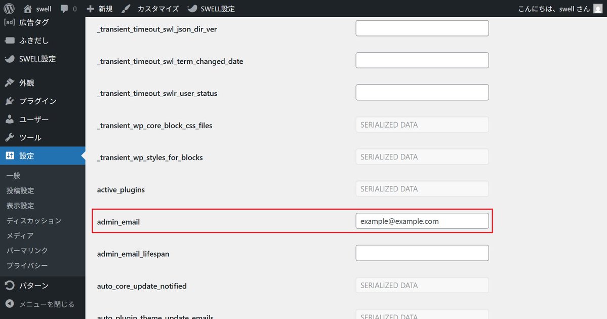 Designer_Mit's tweet image. WordPressの管理者アドレスの変更、
実は承認なしで変えられます😎

ドメイン/wp-admin/options.php

上記にアクセスすると管理画面からはアクセスできない画面が出てくるので、
&quot;admin_email&quot;から慎重に変更してください✨

#みつだの制作Tips
#裏技