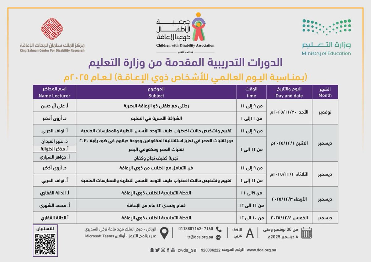 CWDA_SA's tweet image. 📢|

بمناسبة اليوم العالمي للأشخاص ذوي الإعاقة 2025م يسر قسم التدريب والتطوير بمركز الملك فهد للتأهيل بالرياض بالتعاون مع وزارة التعليم ومركز الملك سلمان لأبحاث الإعاقة أن يدعوكم لحضور عدد من الدورات التدريبية المتنوعة. 

2025/11/30 - 2025/12/4م 🗓️

09:00ص - 02:00م ⏰

مركز الملك…
