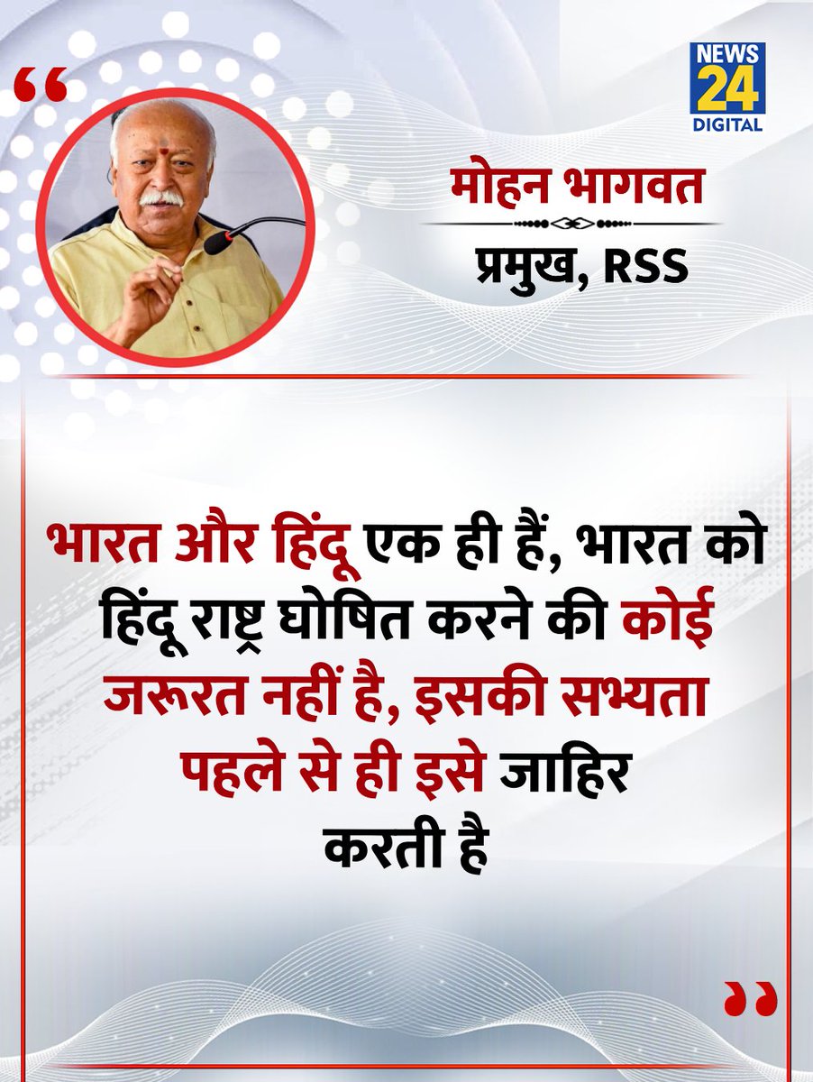 "भारत और हिंदू एक ही हैं, भारत को हिंदू राष्ट्र घोषित करने की कोई जरूरत नहीं है"

◆ RSS के प्रमुख मोहन भागवत ने कहा