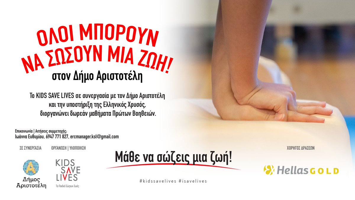 Η ανθρωπιστική οργάνωση <a href="/kidssavelives/">KIDS SAVE LIVES - Τα Παιδιά Σώζουν Ζωές</a>, σε συνεργασία με τον Δήμο Αριστοτέλη και χορηγό δράσεων την Ελληνικός Χρυσός, ανακοινώνει την έναρξη ενός ολοκληρωμένου προγράμματος δωρεάν μαθημάτων Καρδιοπνευμονικής Αναζωογόνησης (ΚΑΡΠΑ) και Πρώτων Βοηθειών, με τη χρήση νέων τεχνολογιών,