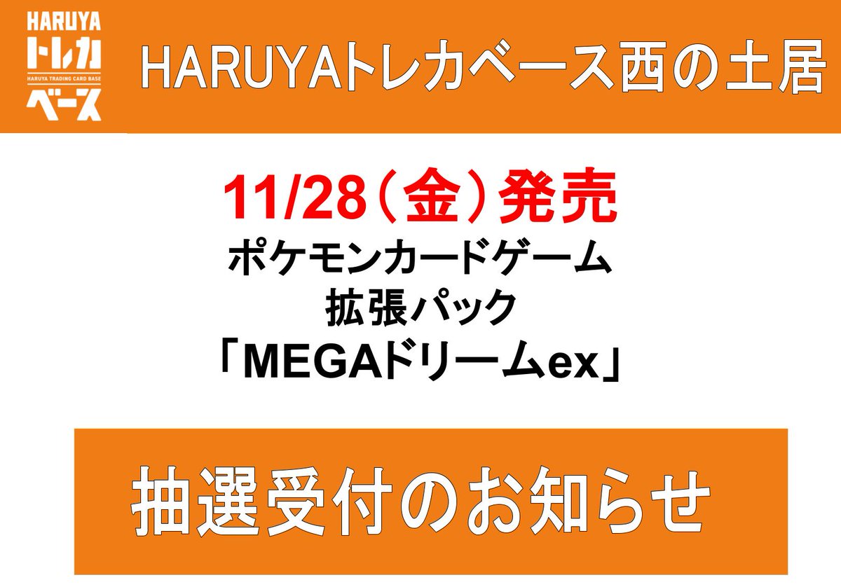 🔶Haruya #トレカベース 西の土居店🔶 #ポケカ 🟥抽選販売情報🟥 ｢MEGA