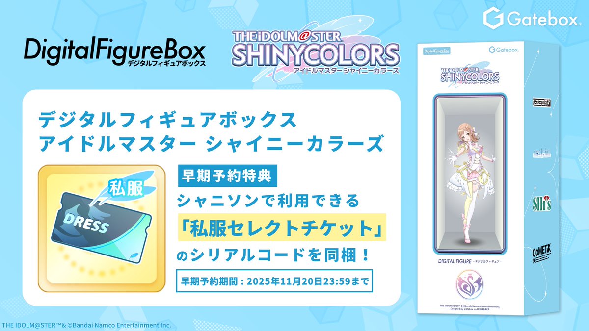 gatebox's tweet image. ⏰ 早期予約特典〆切⏰
「アイドルマスター シャイニーカラーズ」のデジタルフィギュアボックス絶賛予約販売中✨
お得な早期予約特典定付きの〆切は本日23:59まで！

ご予約はこちら
gatebox.booth.pm/items/7284883

私服セレクトチケットとは、シャニソンゲーム内ショップで販売中の…
