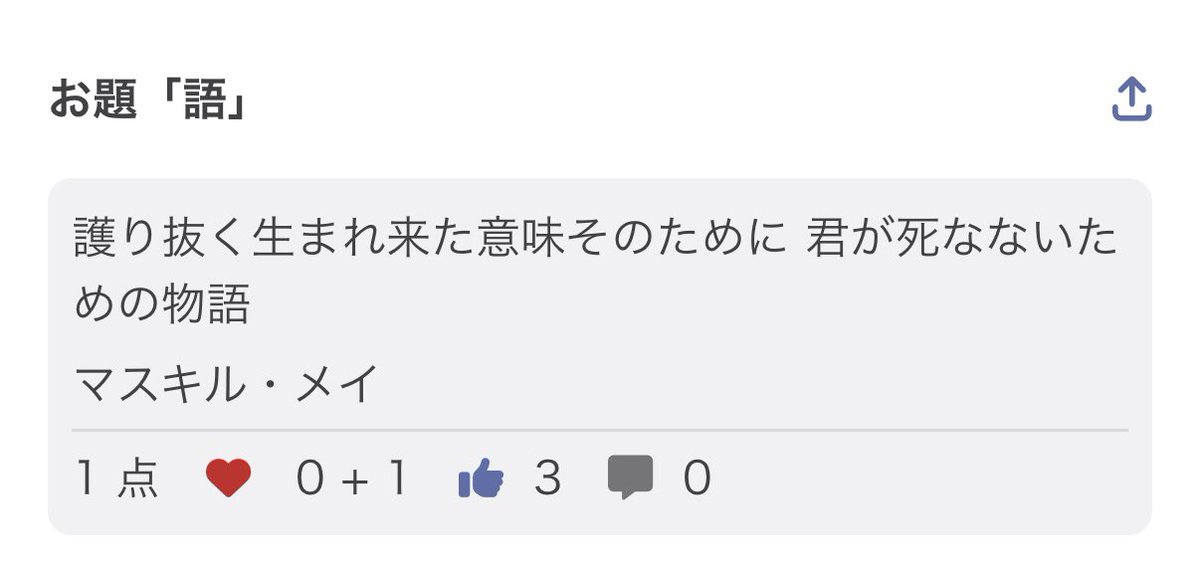 magumatea's tweet image. 護り抜く生まれ来た意味そのために 君が死なないための物語／マスキル・メイ

👍ありがとうございます^_^

#つくよむ
#短歌
#短歌アプリ
