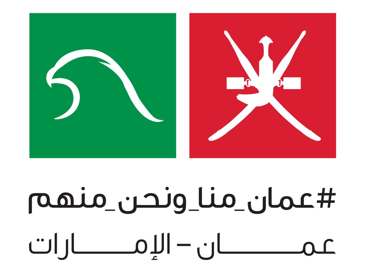 من الإمارات إلى عُمان، نرسل تحياتنا ومباركاتنا للشعب الأصيل والجار الشقيق، رسالة حب وسلام ووئام.
إلى إخواننا وأخواتنا في عُمان، كل عام وأنتم فخر وعزة بيومكم الوطني الـ55، وكل عام وعلاقاتنا أعمق وأمتن، وكل عام وأنتم نحو مستقبل مشرق وأقرب.