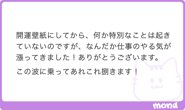 気持ちが変わると考えが変わり、考えが変わると行動が変わり、行動が変わると運勢が変わります。

開運コンテンツの仕組みは根幹から攻めてるので効果が実際にあるのです。

今後もオンラインサロンをよろしくお願いします🥹
mond.how/ja/4chui5/plans